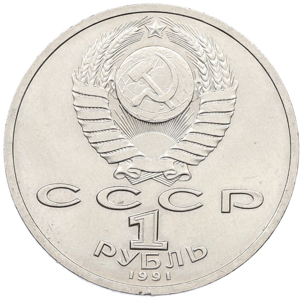 1 рубль 1991 года «Константин Васильевич Иванов» — Фото №2