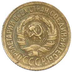 1 копейка 1930 года СССР — Фото №2