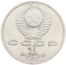 1 рубль 1991 года «Константин Васильевич Иванов» — Фото №2