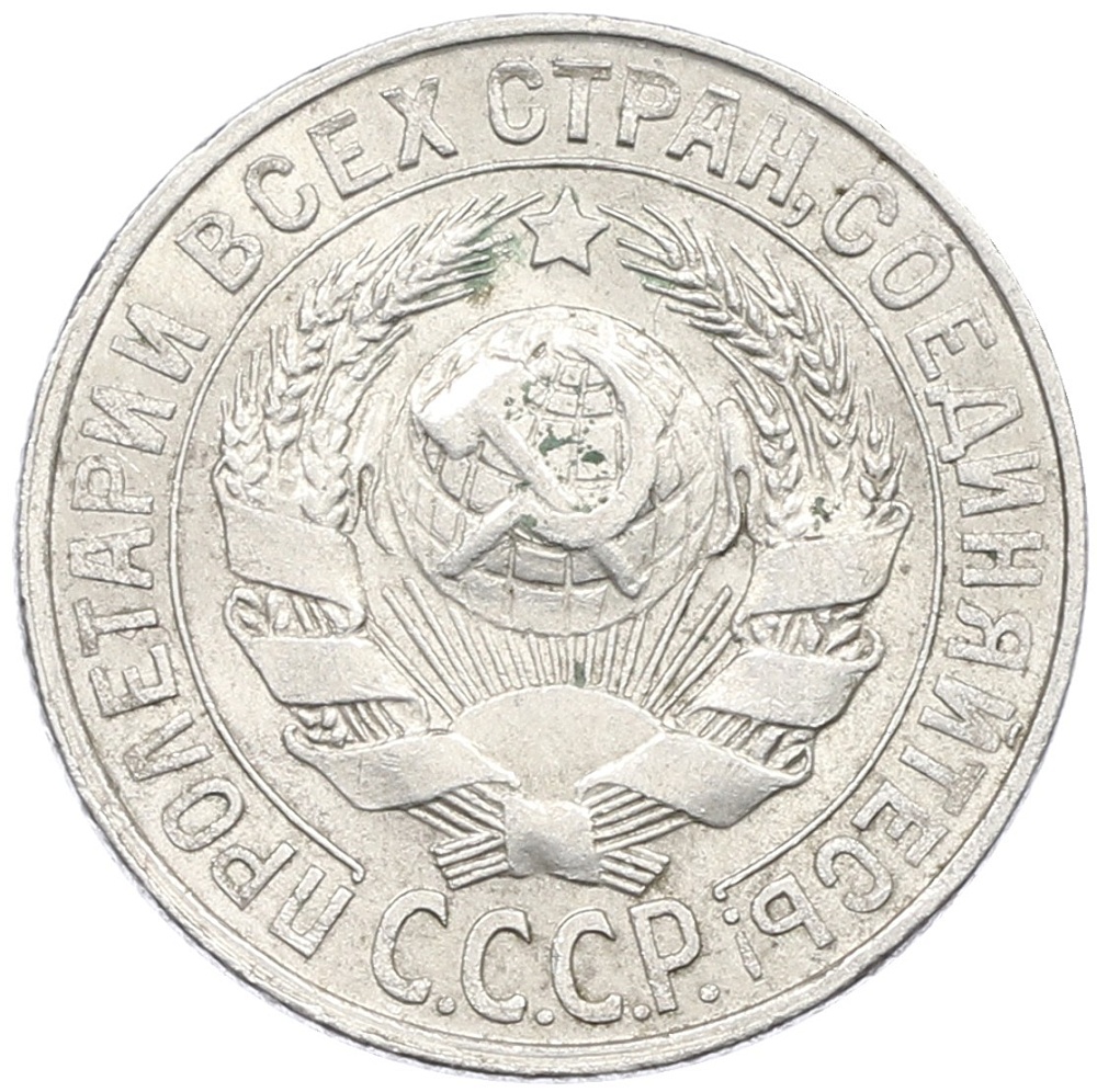 15 копеек 1927 года СССР — Фото №2