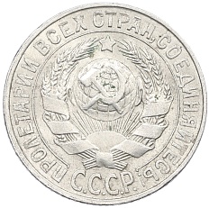 15 копеек 1927 года СССР — Фото №2