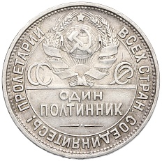 Один полтинник (50 копеек) 1927 года (ПЛ) СССР — Фото №2