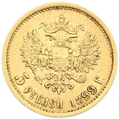 5 рублей 1899 года (ФЗ) Российская Империя (Николай II) — Фото №1