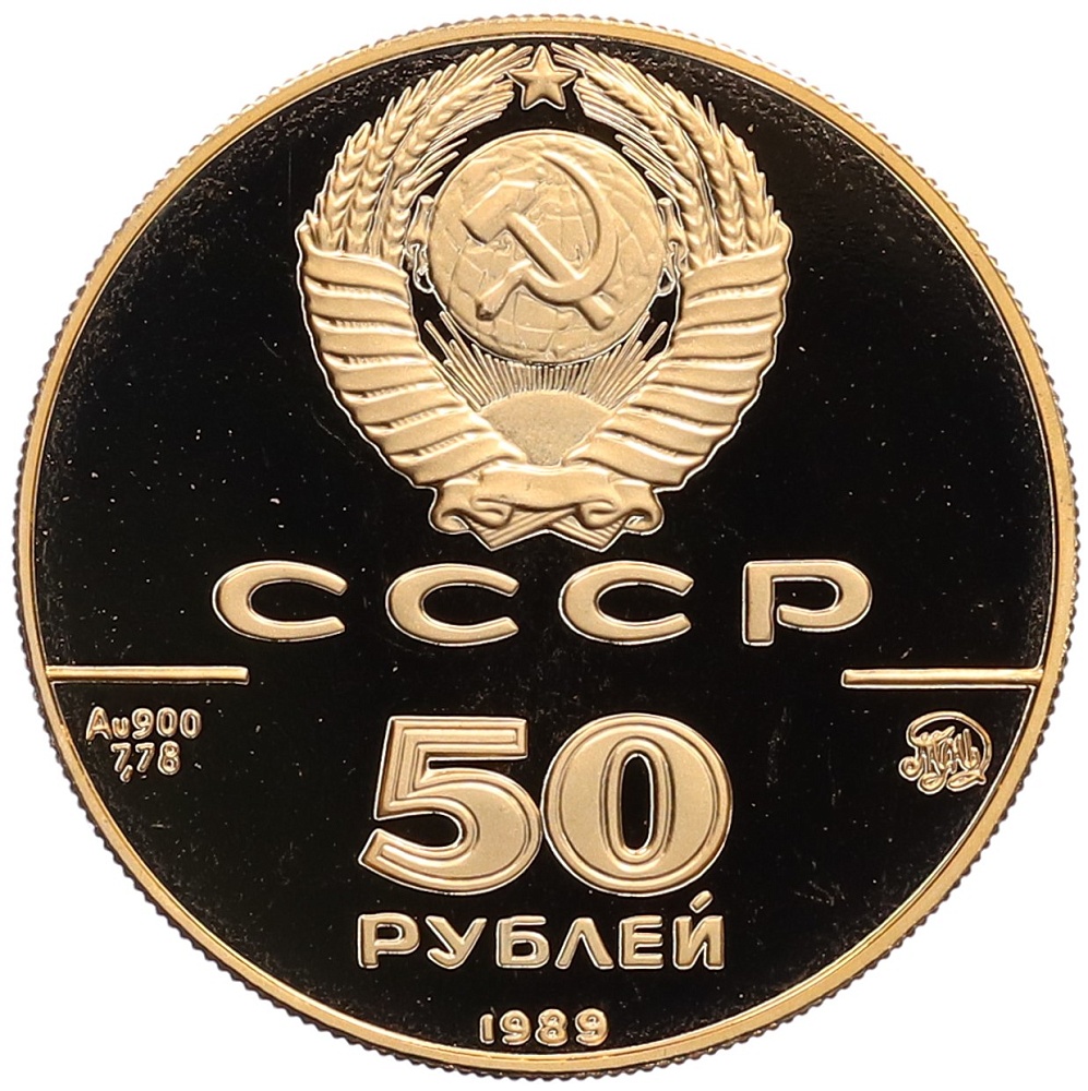 50 рублей 1989 года ММД «500 лет единому Русскому государству — Успенский собор» — Фото №2