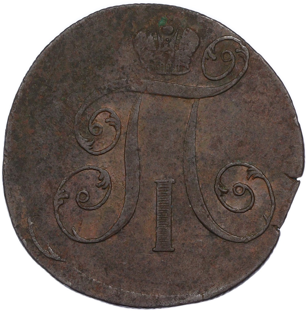 2 копейки 1799 года ЕМ Российская Империя (Павел I) — Фото №2