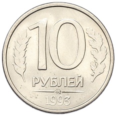 10 рублей 1993 года ММД Банк России — Фото №1