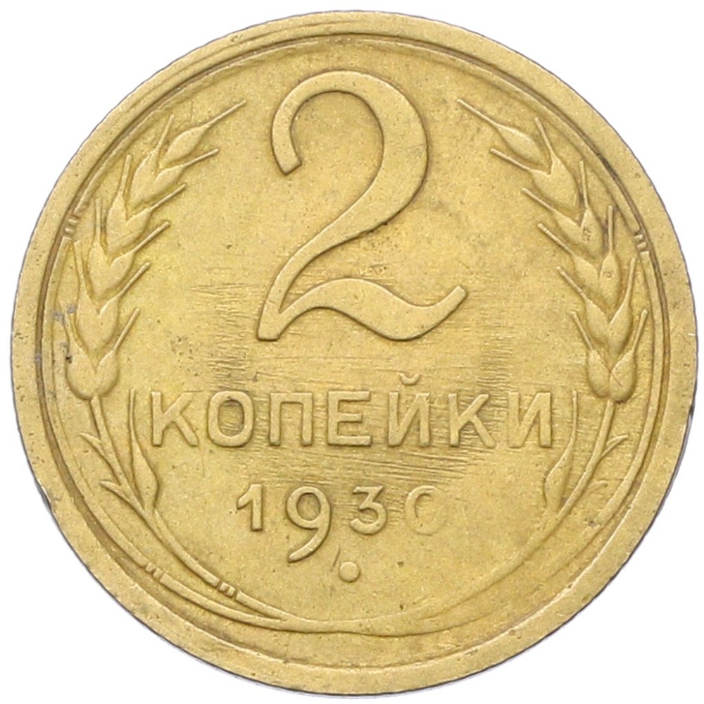 2 копейки 1930 года СССР — Фото №1