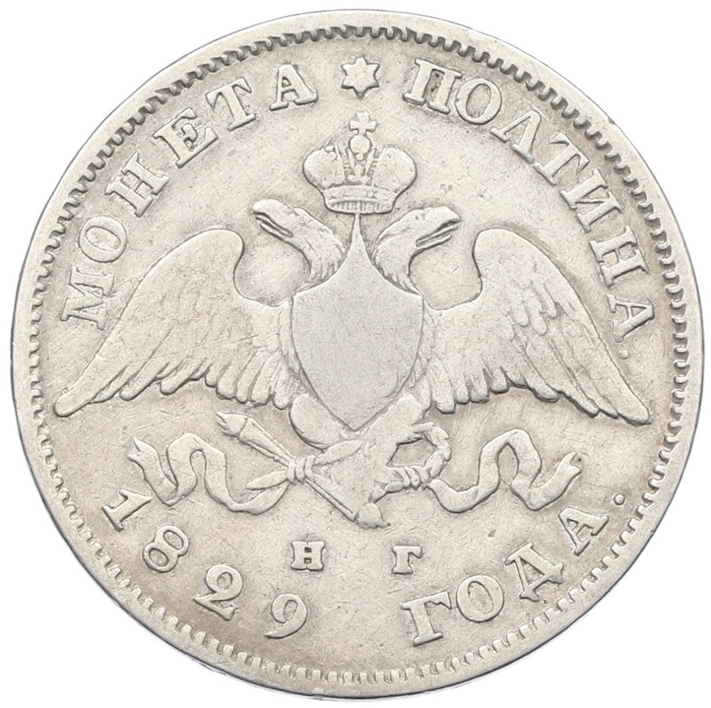 Полтина 1829 года СПБ НГ Российская Империя (Николай I) — Фото №1