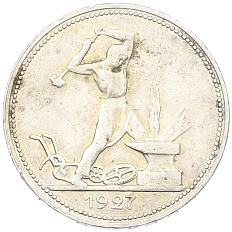 Один полтинник (50 копеек) 1927 года (ПЛ) СССР — Фото №1