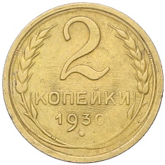 2 копейки 1930 года СССР — Фото №1