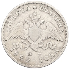 Полтина 1829 года СПБ НГ Российская Империя (Николай I) — Фото №1