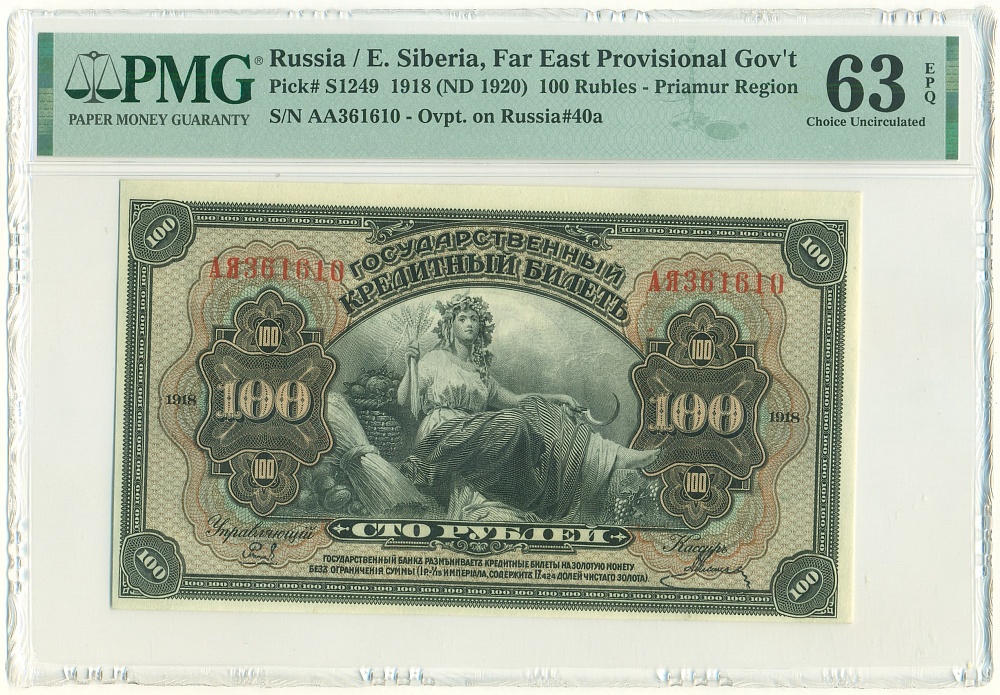 100 рублей 1918 года Дальний Восток — в слабе PMG (Choice UNC 63) — Фото №1
