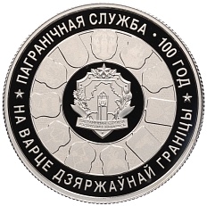 1 рубль 2018 года Белоруссия «100 лет Пограничной службе Беларуси» — Фото №1