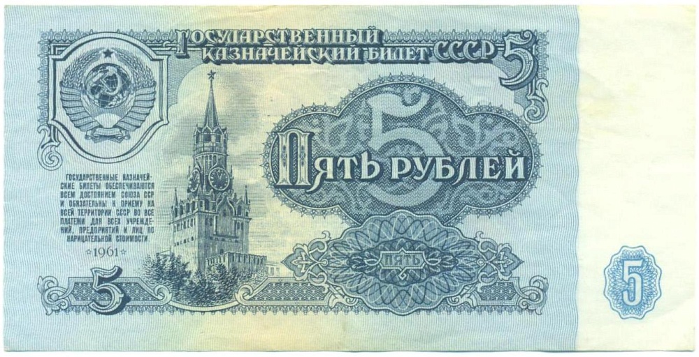 5 рублей 1961 года — Фото №1