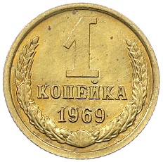 1 копейка 1969 года СССР — Фото №1
