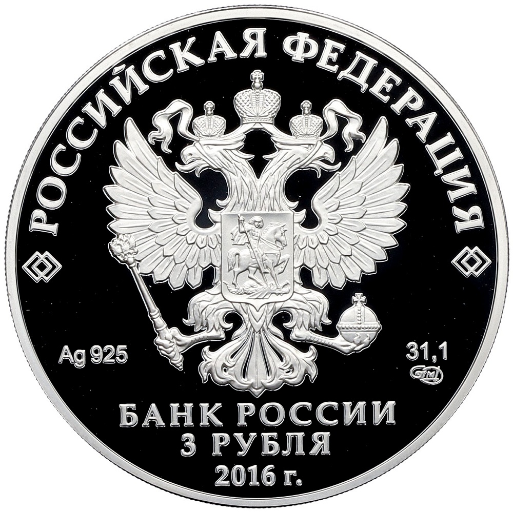 3 рубля 2016 года СПМД «1000-летие Русской Правды» — Фото №2