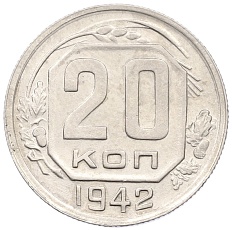 20 копеек 1942 года СССР — Фото №1