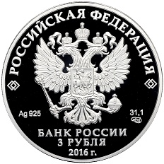 3 рубля 2016 года СПМД «1000-летие Русской Правды» — Фото №2