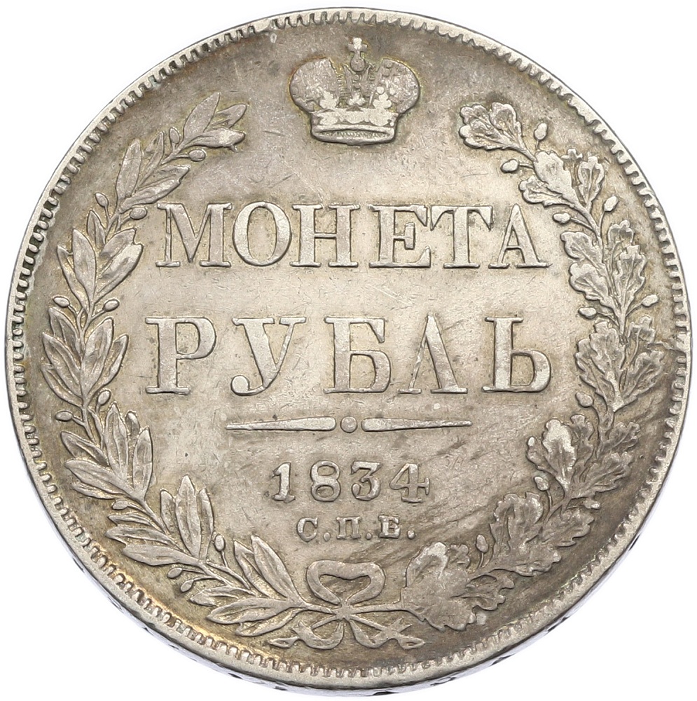 1 рубль 1834 года СПБ НГ Российская Империя (Николай I) — Фото №1