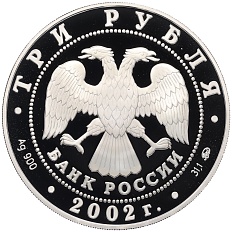 3 рубля 2002 года ММД «Чемпионат мира по футболу 2002» — Фото №2