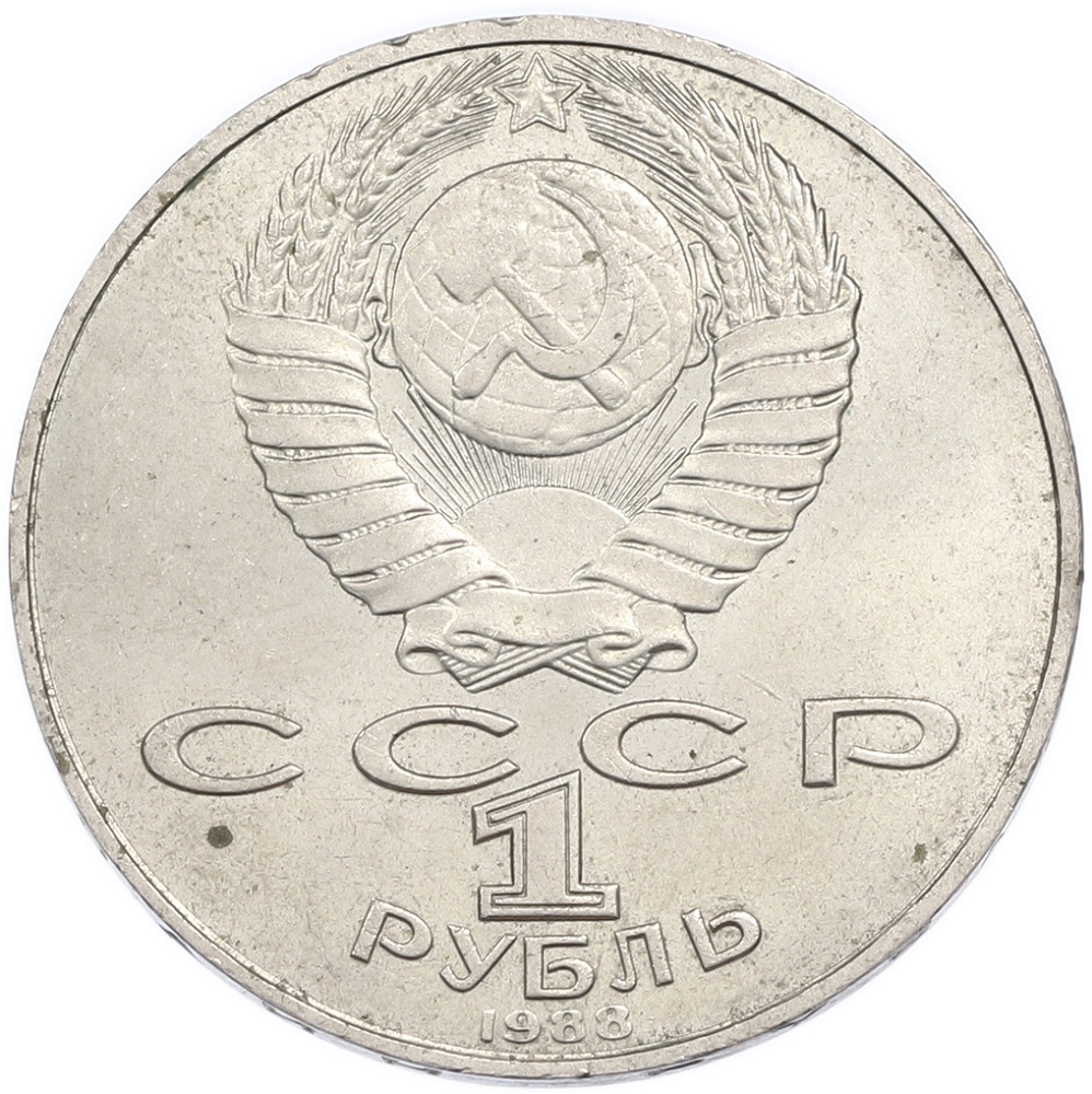 1 рубль 1988 года «Лев Николаевич Толстой» — Фото №2