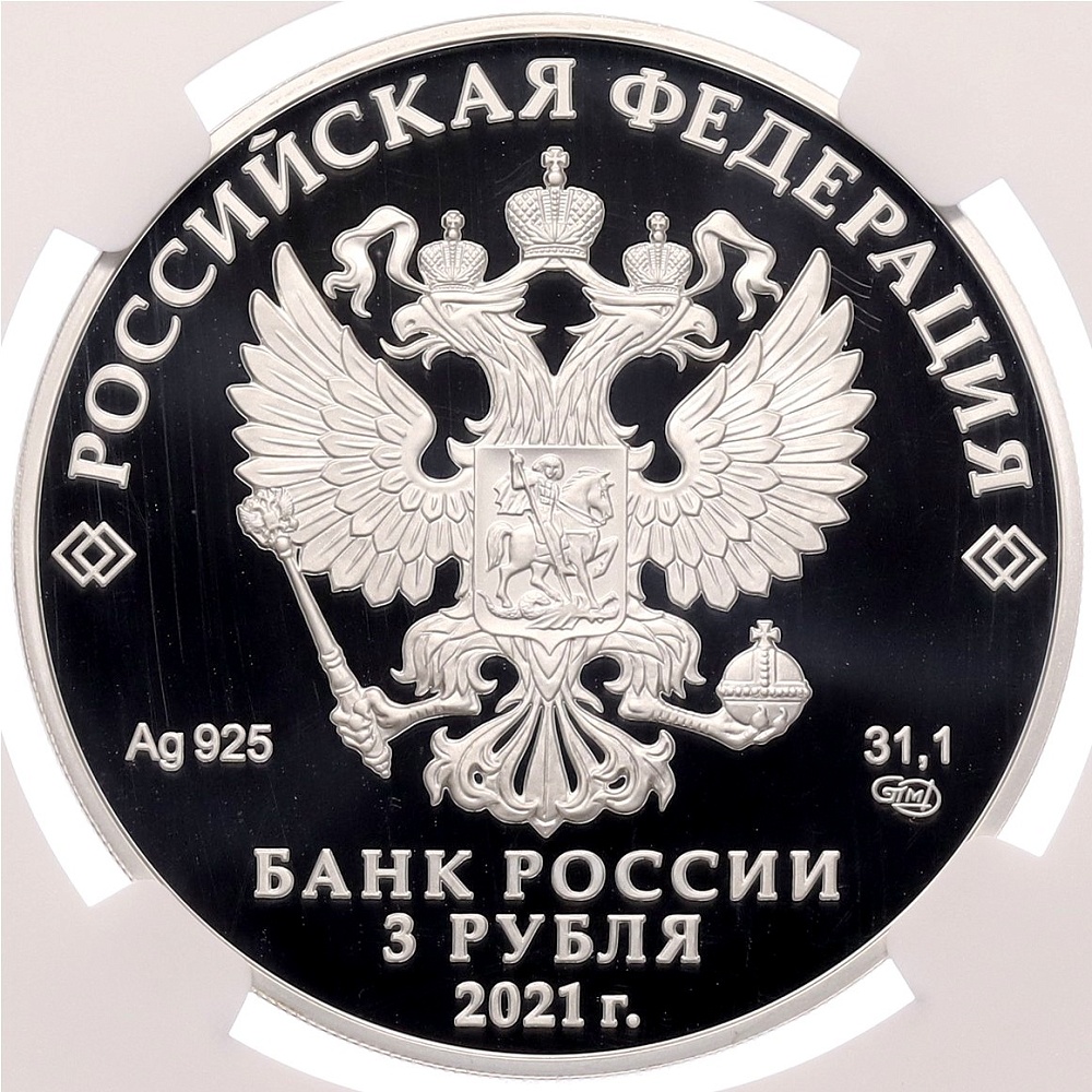 3 рубля 2021 года СПМД «300 лет Кузбассу» в слабе NGC (PF70 ULTRA CAMEO) — Фото №2