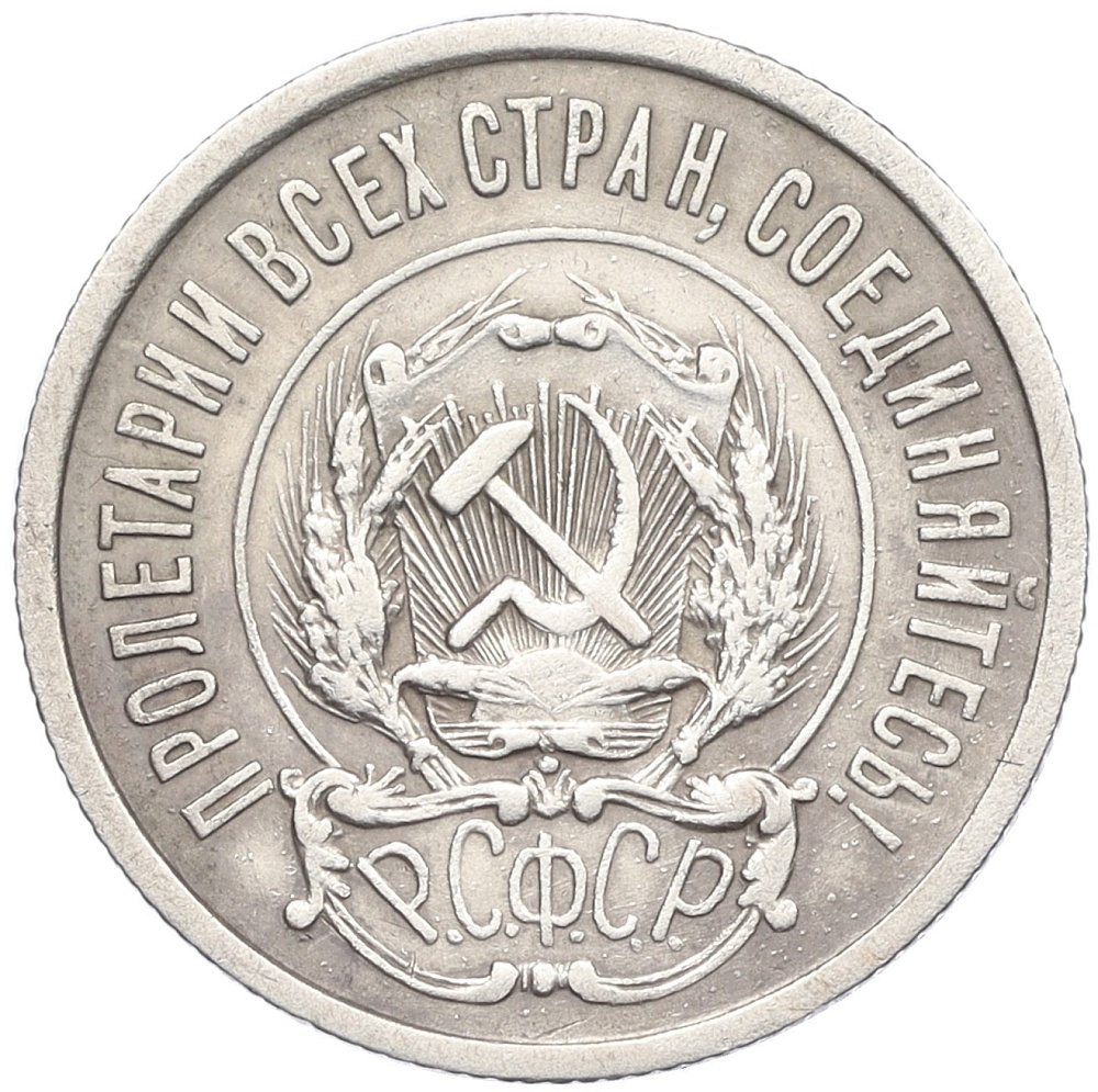 20 копеек 1921 года РСФСР — Фото №2