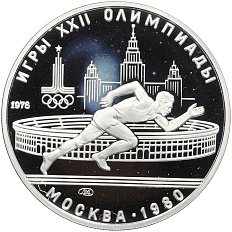 5 рублей 1978 года ЛМД «XXII летние Олимпийские Игры 1980 в Москве (Олимпиада-80) — Бег» — Фото №1