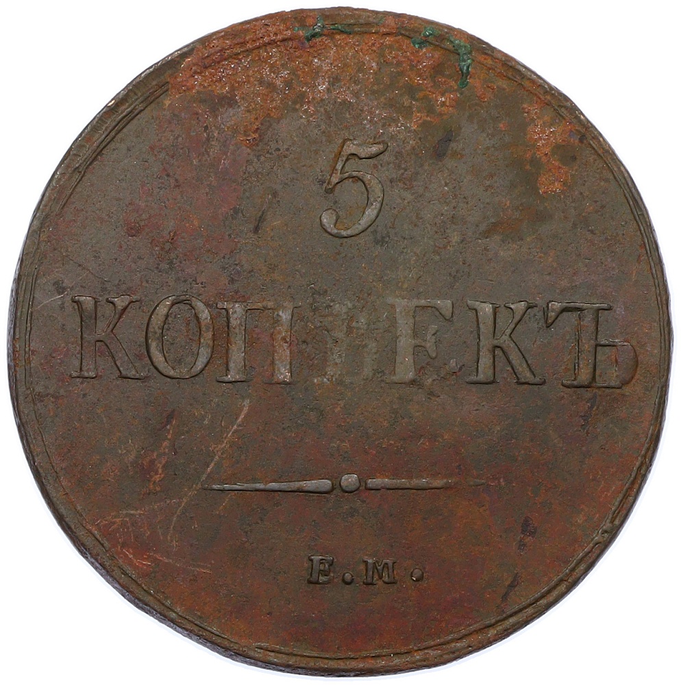 5 копеек 1837 года ЕМ КТ Российская Империя (Николай I) — Фото №2