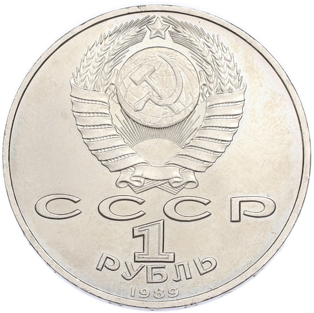 1 рубль 1989 года «Михаил Эминеску» — Фото №2