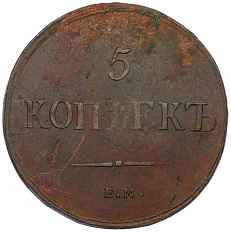 5 копеек 1837 года ЕМ КТ Российская Империя (Николай I) — Фото №2