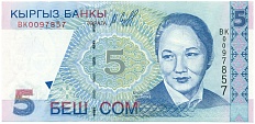 5 сом 1997 года Киргизия — Фото №1