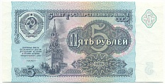 5 рублей 1991 года СССР — Фото №1
