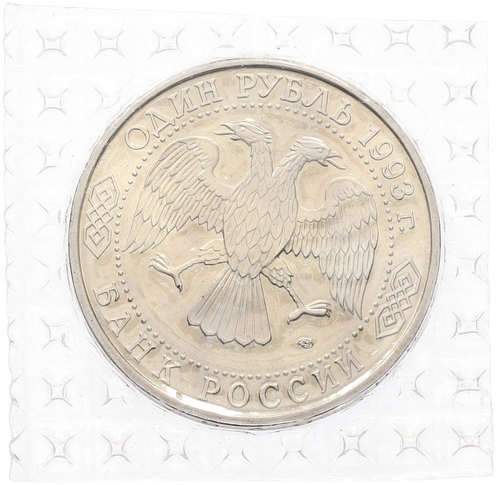 1 рубль 1993 года ЛМД «Гаврила Романович Державин» (UNC) — Фото №2