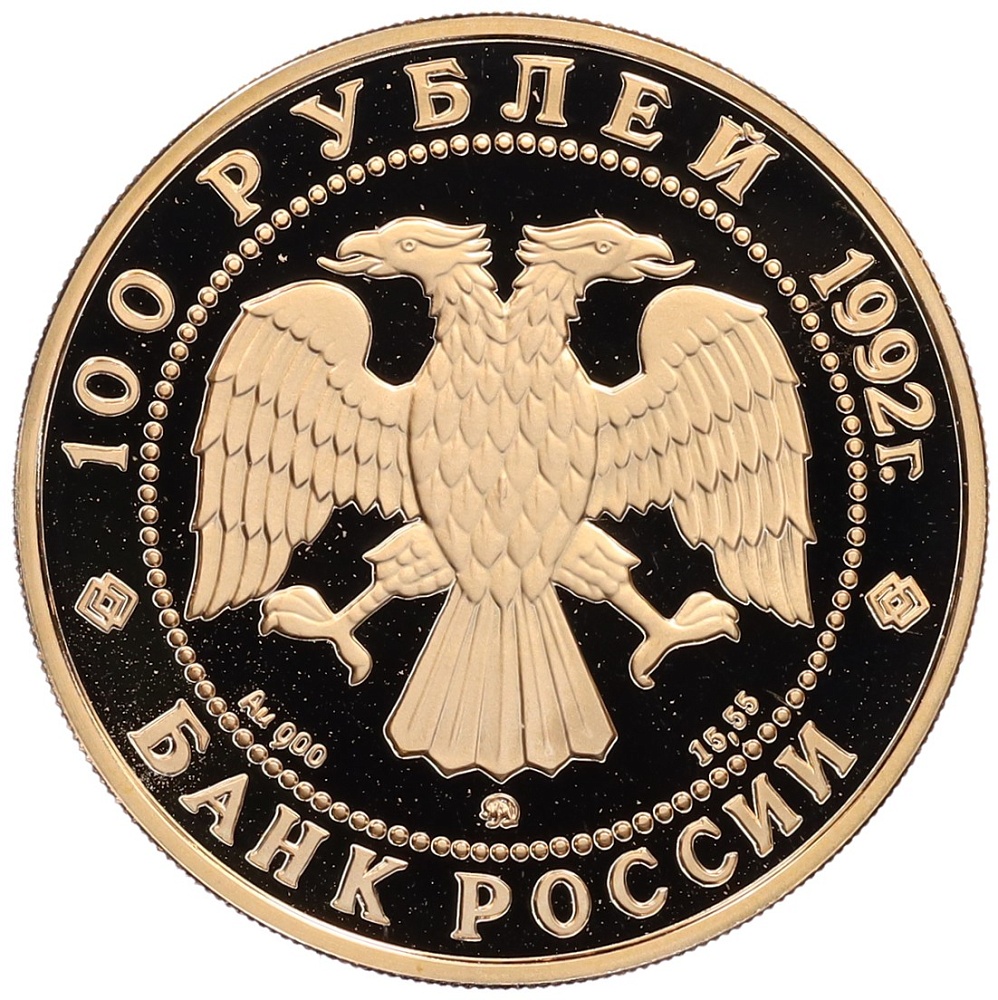 100 рублей 1992 года ММД «360 лет вхождению Якутии в состав России» — Фото №2