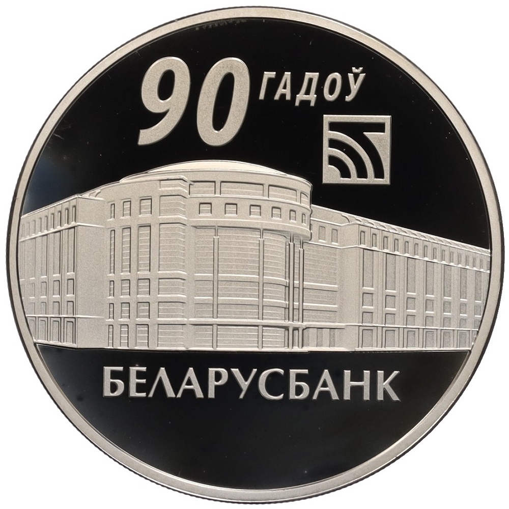1 рубль 2012 года Белоруссия «90 лет Беларусбанку» — Фото №1