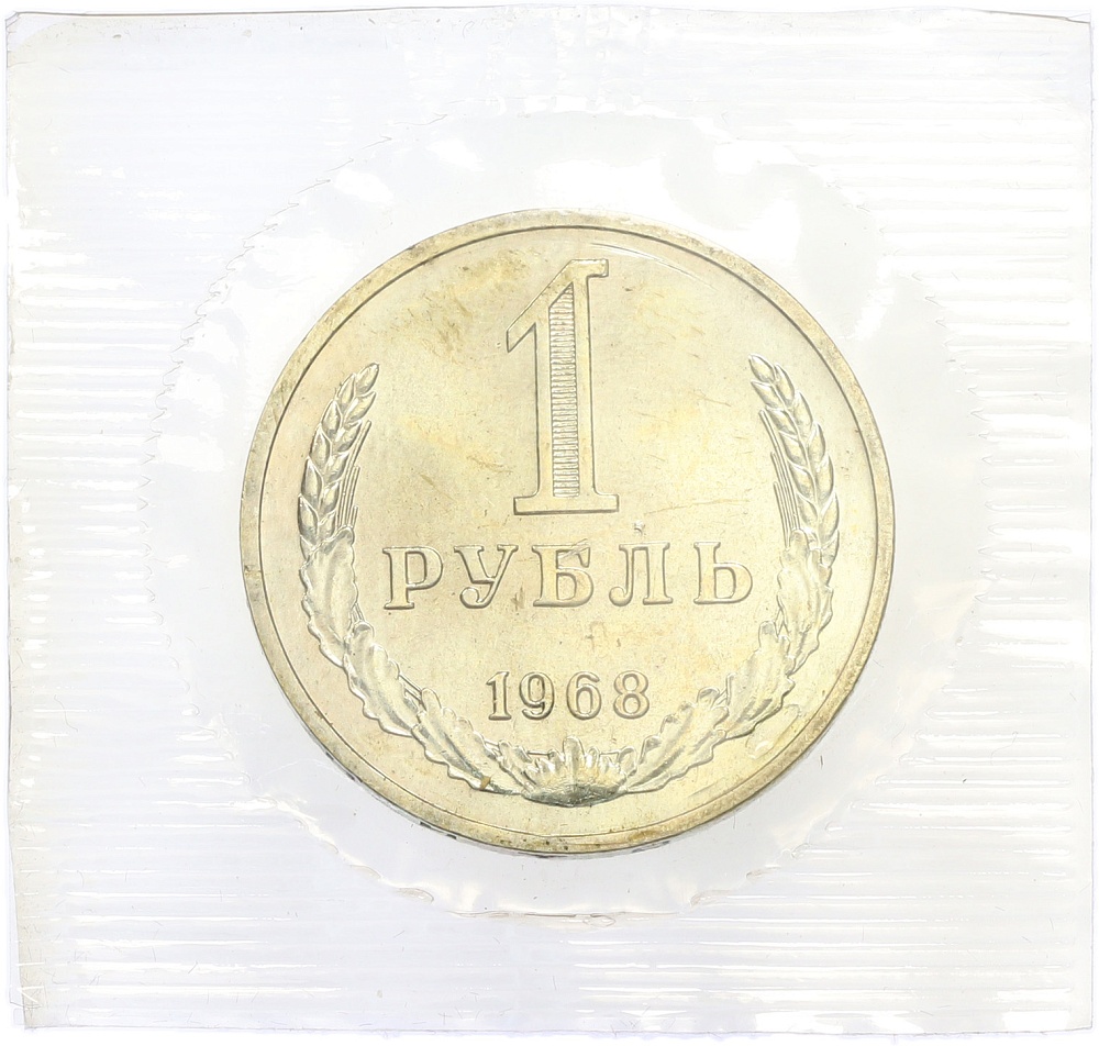 1 рубль 1968 года — Фото №1