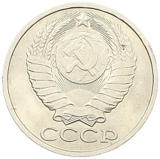 50 копеек 1984 года СССР — Фото №2
