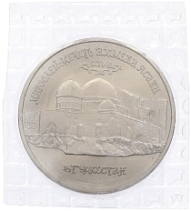 5 рублей 1992 года ЛМД «Мавзолей-мечеть Ахмеда Ясави в Туркестане» (UNC) — Фото №1