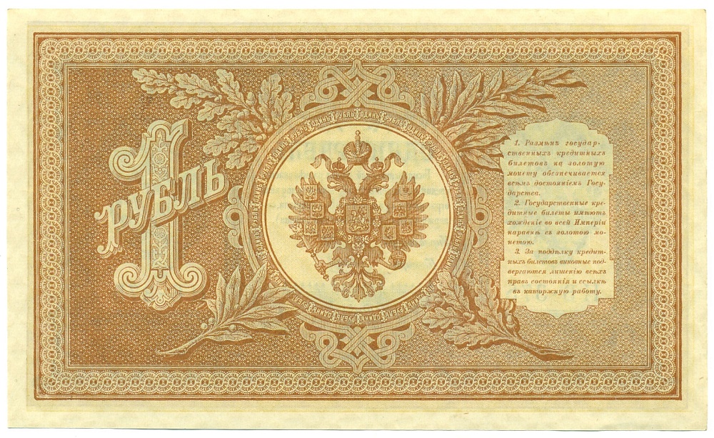 1 рубль 1898 года Шипов / Гальцов — Фото №2