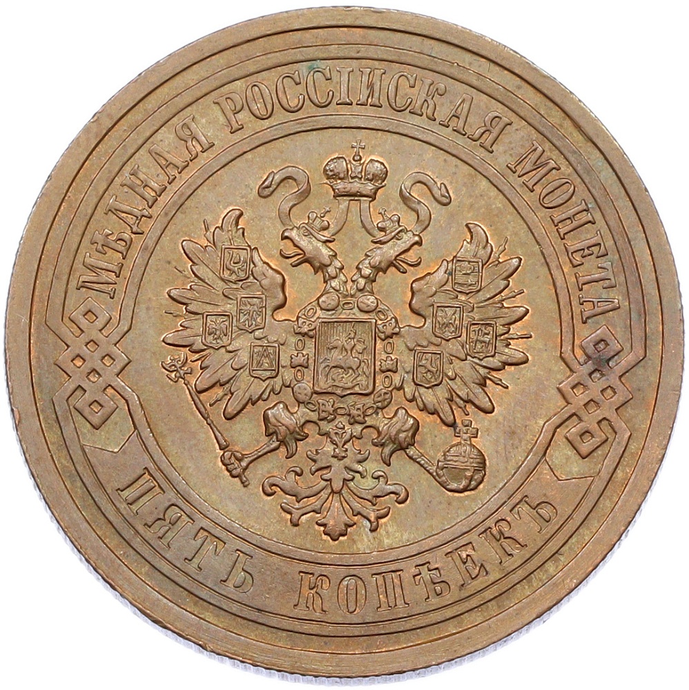 5 копеек 1911 года СПБ Российская Империя (Николай II) — Фото №2