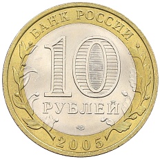 10 рублей 2005 года СПМД «Древние города России — Казань» — Фото №2