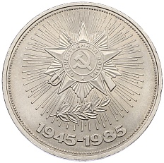 1 рубль 1985 года «40 лет Победы» — Фото №1