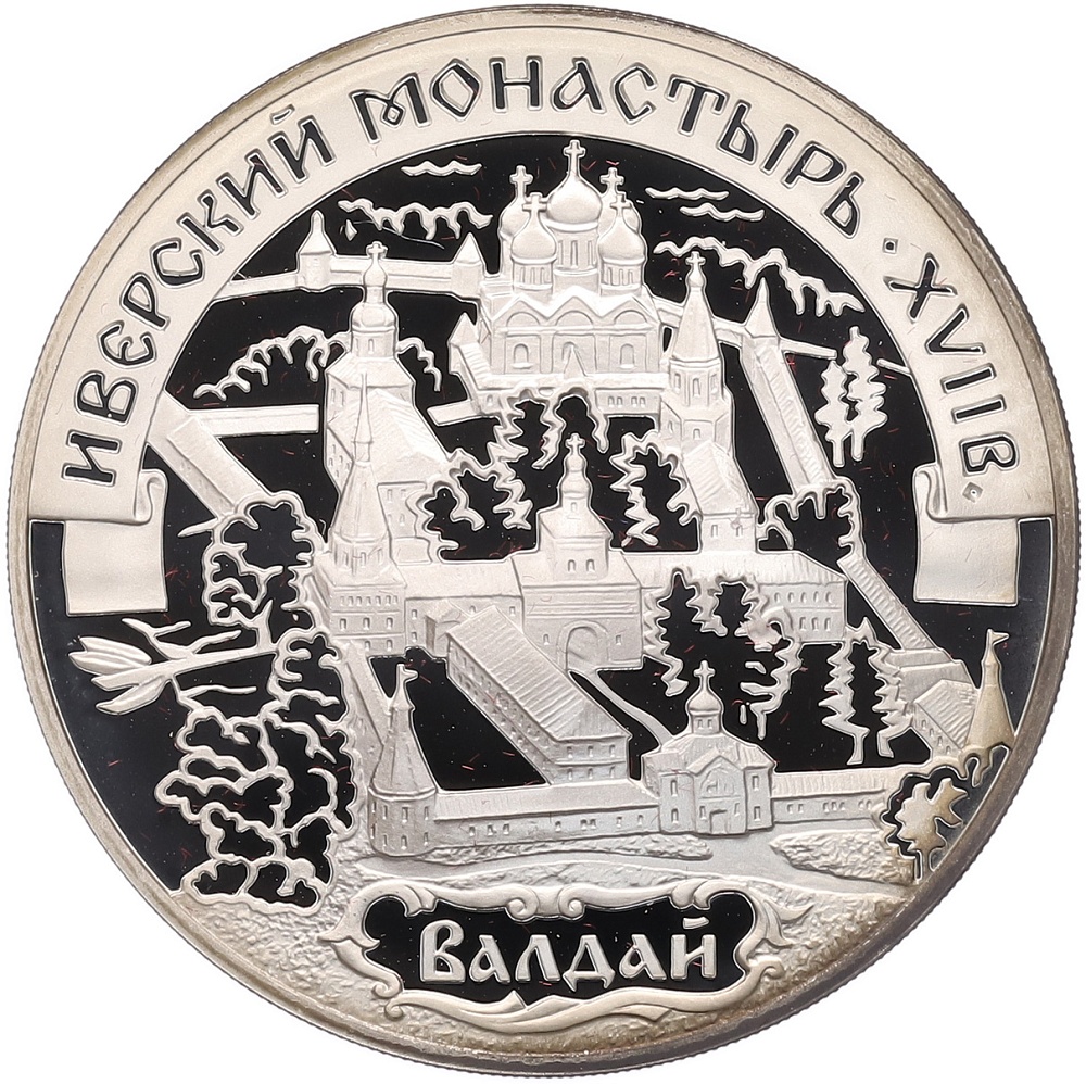 3 рубля 2002 года СПМД «Памятники архитектуры России — Иверский монастырь на Валдае» — Фото №1