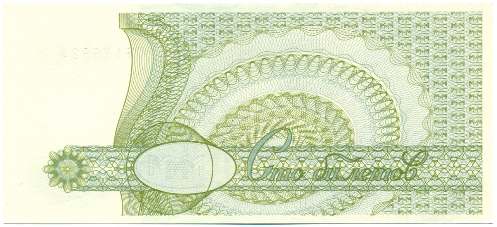 100 билетов 1994 года МММ — Фото №2