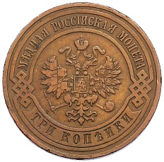 3 копейки 1908 года СПБ Российская Империя (Николай II) — Фото №2
