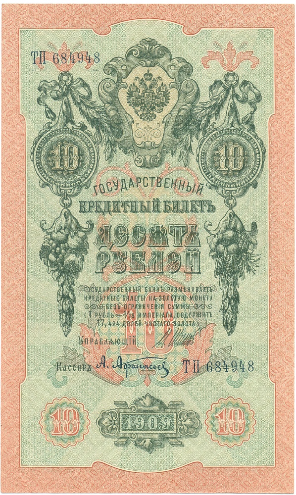 10 рублей 1909 года Шипов / Афанасьев — Фото №1