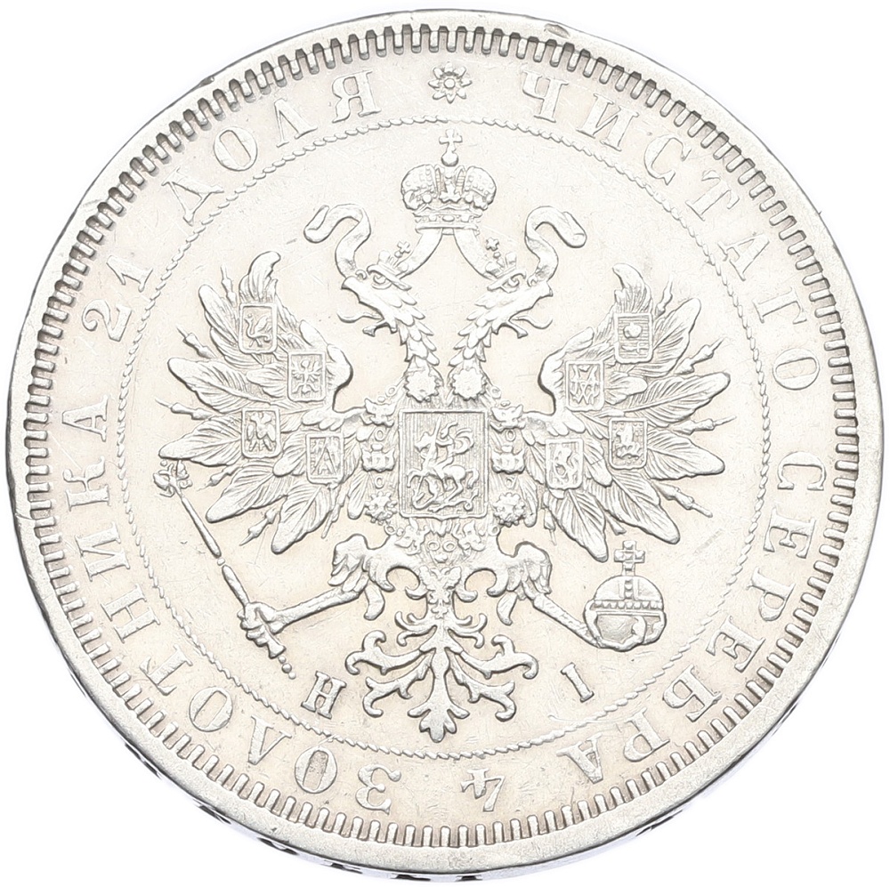 1 рубль 1877 года СПБ НI Российская Империя (Александр II) — Фото №2