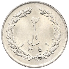 2 риала 1980 года (SH 1359) Иран — Фото №1
