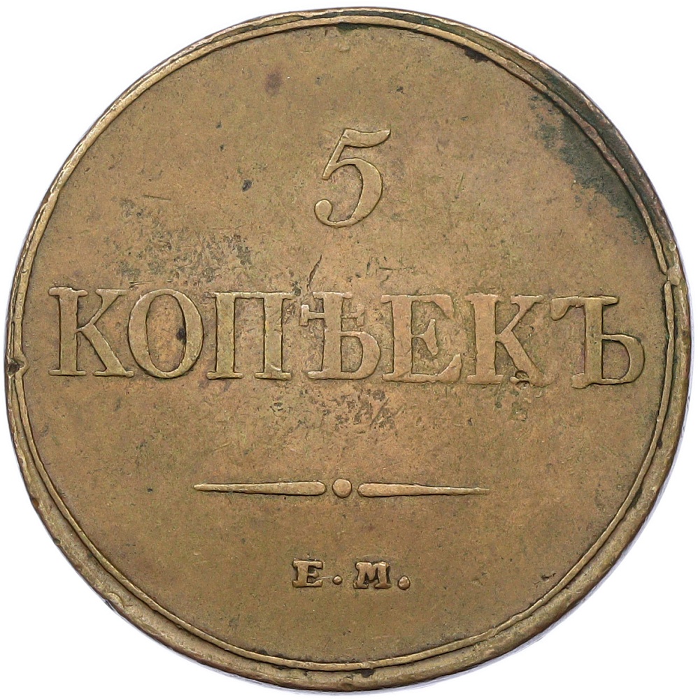 5 копеек 1832 года ЕМ ФХ Российская Империя (Николай I) — Фото №2
